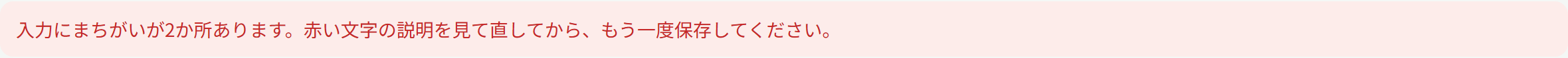 入力にまちがいがあるときのお知らせ